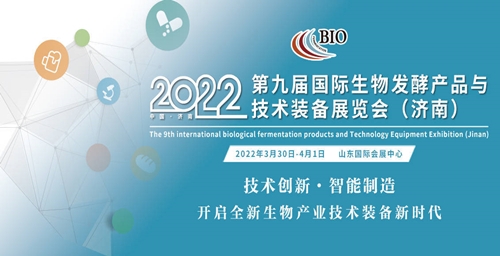 2022第九届生物发酵展（济南）3月即将开幕
